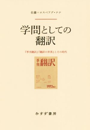 学問としての翻訳 『季刊翻訳』『翻訳の世界』とその時代