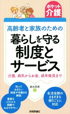 高齢者と家族のための暮らしを守る制度とサービス 介護、病気からお金、成年後見まで ポケット介護