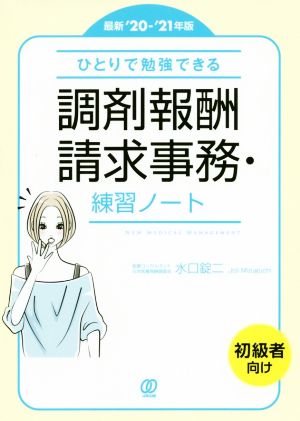 ひとりで勉強できる調剤報酬請求事務・練習ノート(最新'20-'21年版) New Medical Management