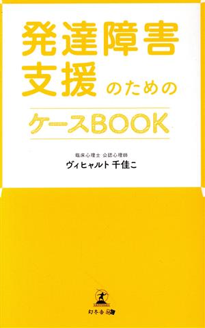 発達障害支援のためのケースBOOK