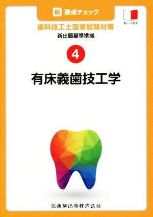 新・要点チェック 歯科技工士国家試験対策(4) 新出題基準準拠 有床義歯技工学