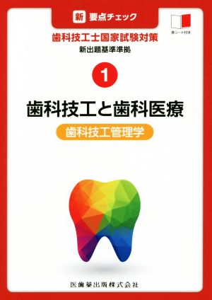 新・要点チェック 歯科技工士国家試験対策(1) 新出題基準準拠 歯科技工と歯科医療・歯科技工管理学