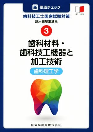 新・要点チェック 歯科技工士国家試験対策(3) 新出題基準準拠 歯科材料・歯科技工機器と加工技術・歯科理工学