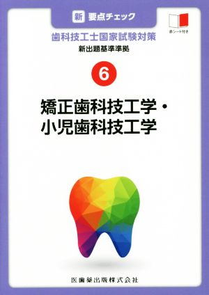 新・要点チェック 歯科技工士国家試験対策(6) 新出題基準準拠 矯正歯科技工学・小児歯科技工学