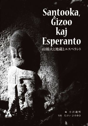 山頭火と地蔵とエスペラント Santooka,Gizoo kaj Esperant