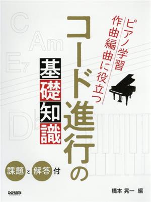 コード進行の基礎知識〈課題と解答付〉 ピアノ学習・作曲編曲に役立つ