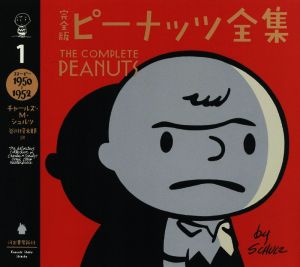 完全版 ピーナッツ全集(1)スヌーピー 1950～1952