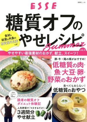 糖質オフのやせレシピ SUMMER 別冊ESSEvol.3