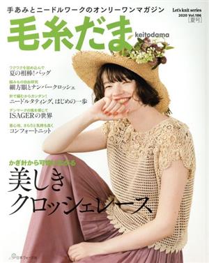 毛糸だま(Vol.186 2020年夏号) 手あみとニードルワークのオンリーワンマガジン Let's knit series