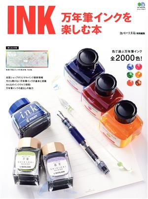 INK 万年筆インクを楽しむ本 エイムック