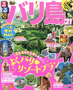 るるぶ バリ島(`21) るるぶ情報版