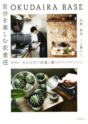 OKUDAIRA BASE 自分を楽しむ衣食住25歳、東京、一人暮らし。月15万円で快適に暮らす