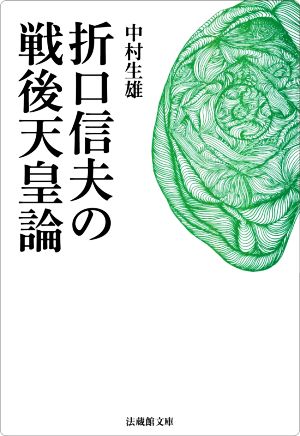 折口信夫の戦後天皇論 法蔵館文庫