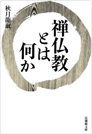 禅仏教とは何か 法蔵館文庫