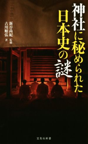 神社に秘められた日本史の謎 宝島社新書