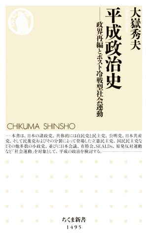 平成政治史 政界再編とポスト冷戦型社会運動 ちくま新書1495