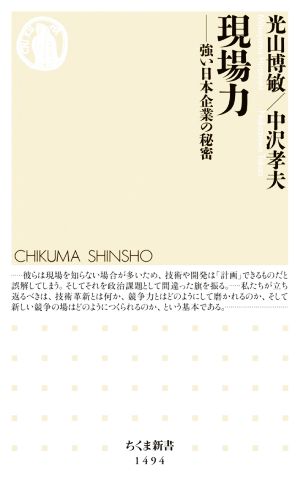 現場力 強い日本企業の秘密 ちくま新書1494