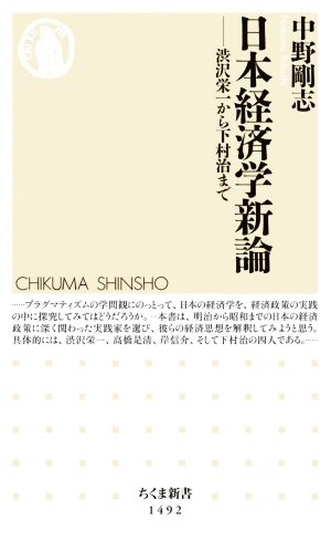 日本経済学新論 渋沢栄一から下村治まで ちくま新書1492