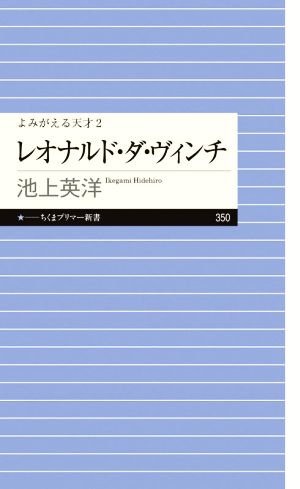 レオナルド・ダ・ヴィンチ よみがえる天才 2 ちくまプリマー新書350