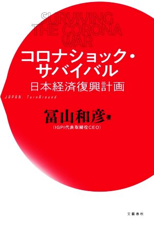 コロナショック・サバイバル 日本経済復興計画