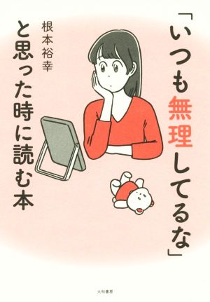 「いつも無理してるな」と思った時に読む本