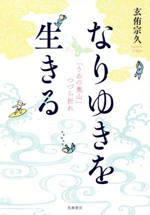 なりゆきを生きる 「うゐの奥山」つづら折れ