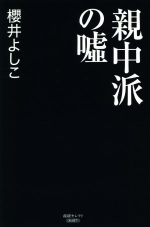 親中派の嘘 産経セレクト