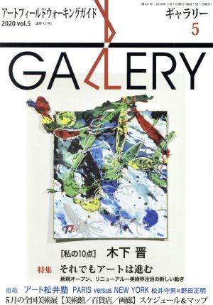 GALLERY アートフィールドウォーキングガイド(通巻421号 2020 Vol.5)特集 私の10点 木下晋