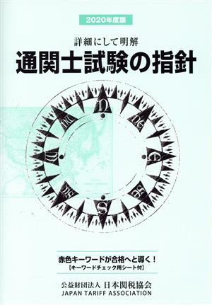 通関士試験の指針(2020年度版) 詳細にして明解