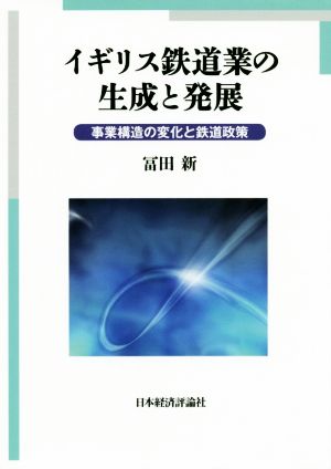 イギリス鉄道業の生成と発展 事業構造の変化と鉄道政策