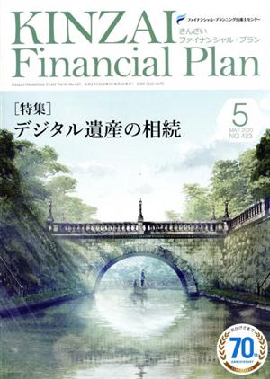 KINZAI Financial Plan(No.423 2020-5) 特集 デジタル遺産の相続