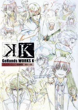 GoHands WORKS『K』 アニメーション原画集 #01～06