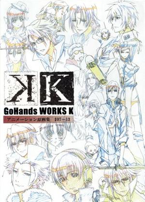 GoHands WORKS『K』 アニメーション原画集 #07～13