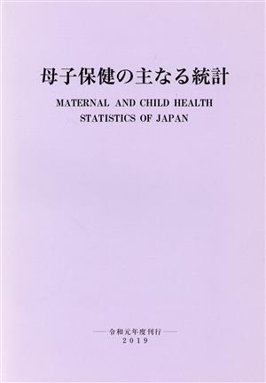 母子保健の主たる統計(令和元年度刊行 2019)