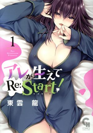 アレが生えてRe:Start！(1) ニチブンC