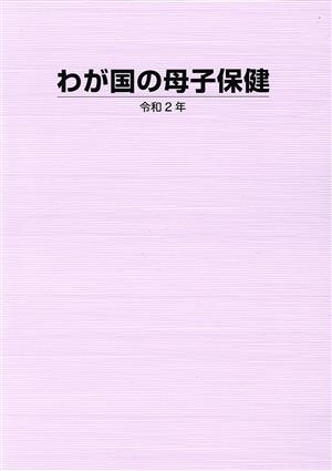 わが国の母子保健(令和2年)