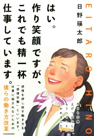 はい。作り笑顔ですが、これでも精一杯仕事しています。