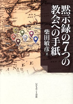 黙示録の7つの教会への手紙