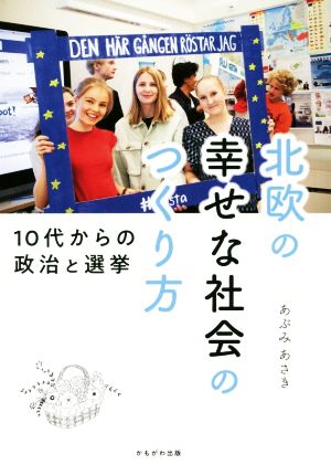 北欧の幸せな社会のつくり方 10代からの政治と選挙