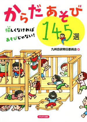 からだあそび145選 愉しくなければあそびじゃない！