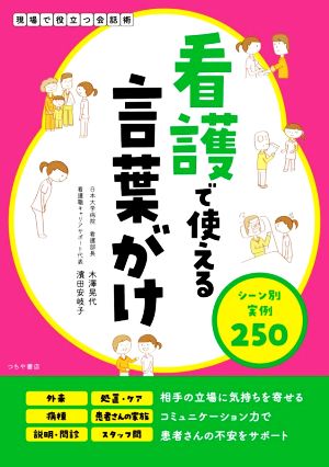 看護で使える言葉がけ シーン別実例250 現場で役立つ会話術