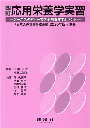 応用栄養学実習 四訂ケーススタディーで学ぶ栄養マネジメント 『日本人の食事摂取基準(2020年度)』準拠