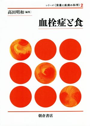 血栓症と食 シリーズ〈栄養と疾病の科学〉2