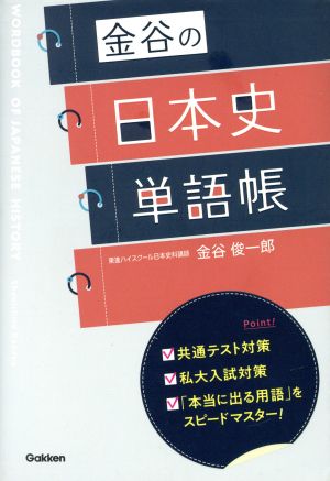 金谷の日本史単語帳