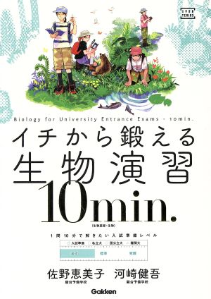 イチから鍛える生物演習 10min. 生物基礎・生物 1問20分で解きたい入試標準レベル 大学受験TERIOS