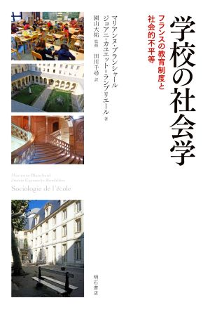 学校の社会学 フランスの教育制度と社会的不平等