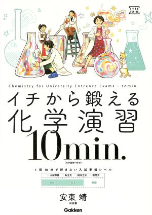 イチから鍛える化学演習 10min. 化学基礎・化学 大学受験TERIOS