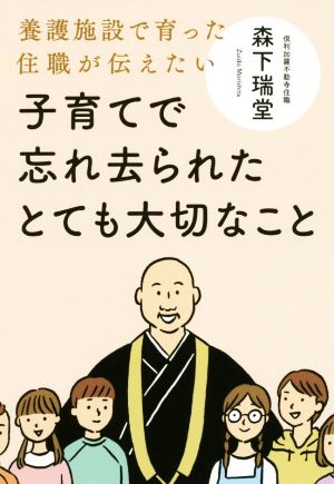 子育てで忘れ去られたとても大切なこと 養護施設で育った住職が伝えたい