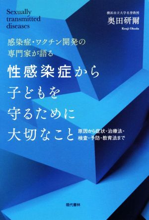 性感染症から子どもを守るために大切なこと 原因から症状・治療法・検査・予防・教育法まで