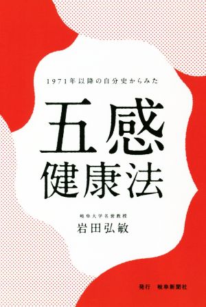 1971年以降の自分史からみた五感健康法